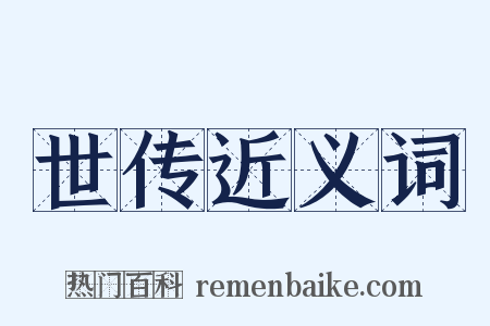 世传近义词是什么意思的图片
